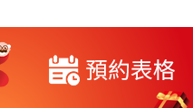 预约表格
